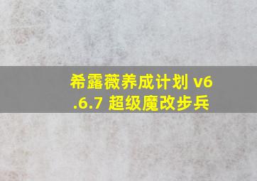 希露薇养成计划 v6.6.7 超级魔改步兵